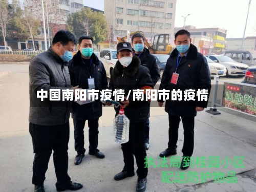 中国南阳市疫情/南阳市的疫情