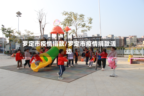 罗定市疫情捐款/罗定市疫情捐款活动