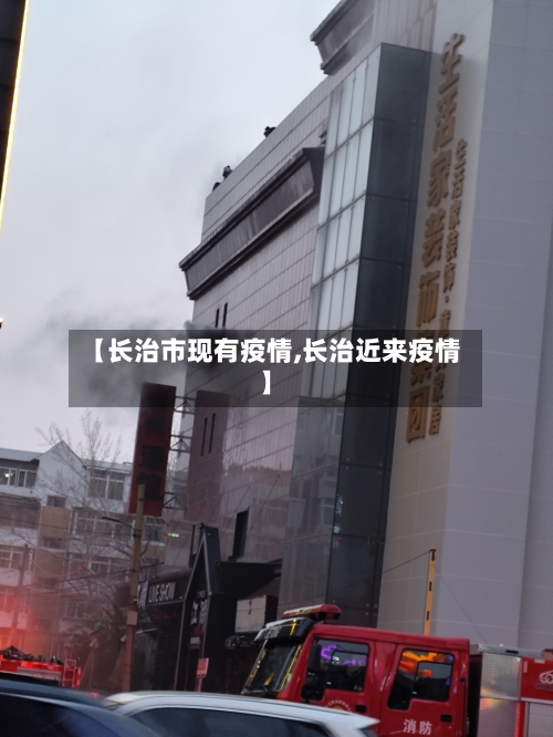 【长治市现有疫情,长治近来疫情】