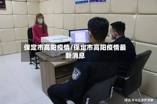 保定市高阳疫情/保定市高阳疫情最新消息