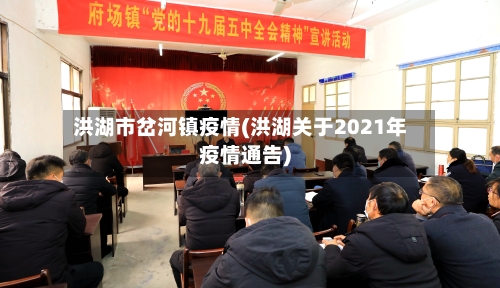 洪湖市岔河镇疫情(洪湖关于2021年疫情通告)