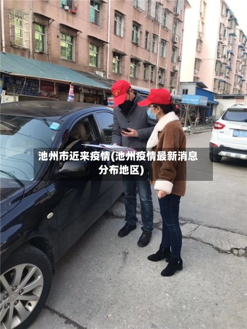 池州市近来疫情(池州疫情最新消息分布地区)
