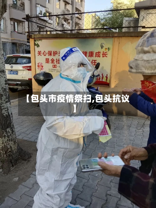 【包头市疫情祭扫,包头抗议】