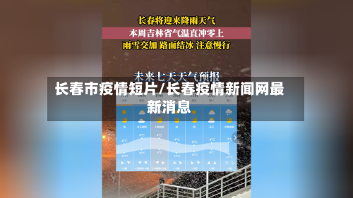 长春市疫情短片/长春疫情新闻网最新消息