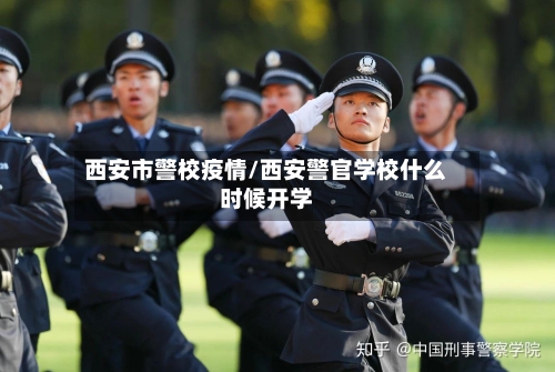 西安市警校疫情/西安警官学校什么时候开学