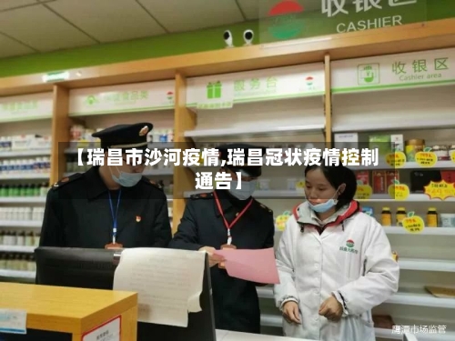 【瑞昌市沙河疫情,瑞昌冠状疫情控制通告】