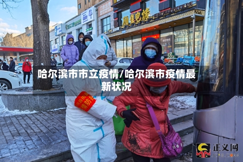哈尔滨市市立疫情/哈尔滨市疫情最新状况