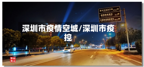 深圳市疫情空城/深圳市疫控-第3张图片