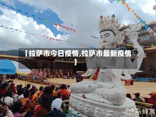 【拉萨市今日疫情,拉萨市最新疫情】