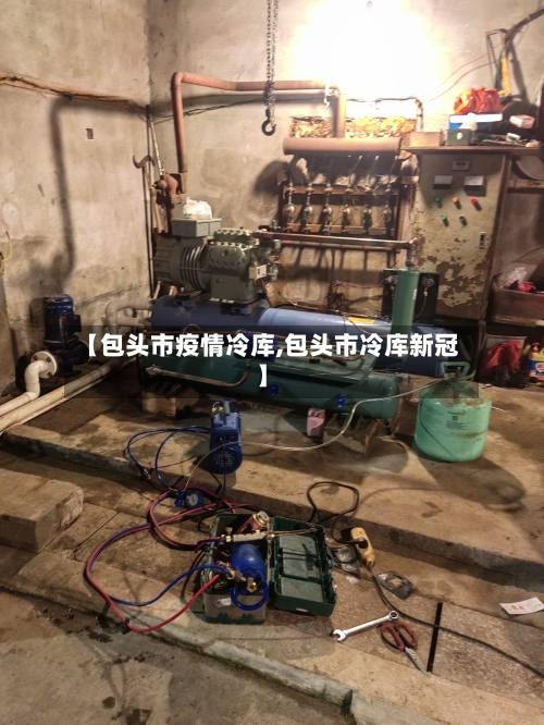 【包头市疫情冷库,包头市冷库新冠】