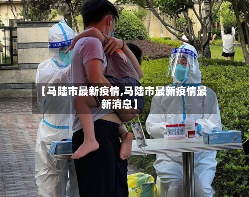 【马陆市最新疫情,马陆市最新疫情最新消息】-第3张图片