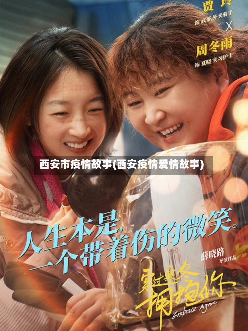 西安市疫情故事(西安疫情爱情故事)