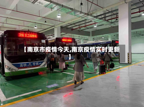 【南京市疫情今天,南京疫情实时更新】-第2张图片