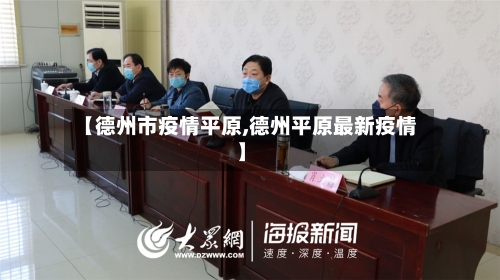 【德州市疫情平原,德州平原最新疫情】