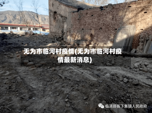 无为市临河村疫情(无为市临河村疫情最新消息)