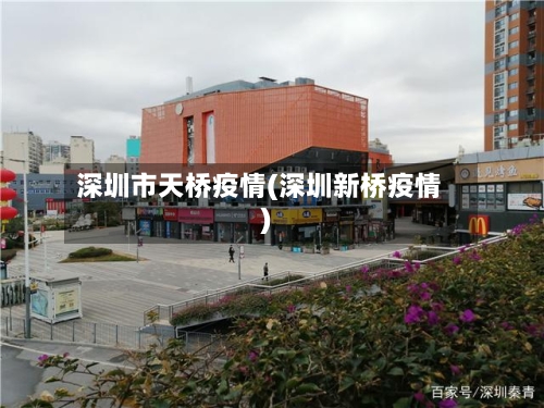 深圳市天桥疫情(深圳新桥疫情)