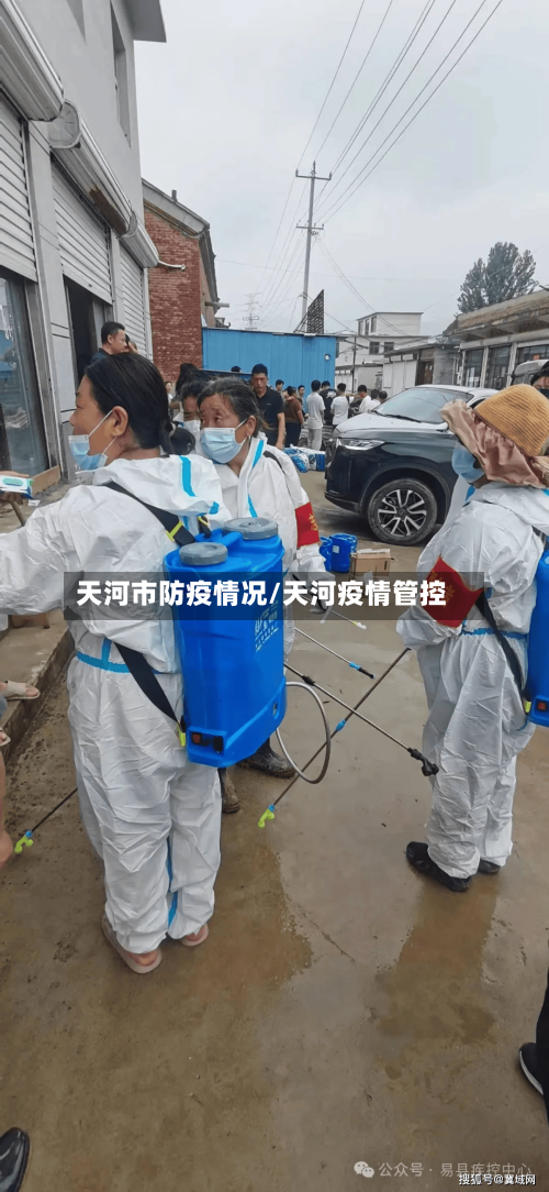 天河市防疫情况/天河疫情管控