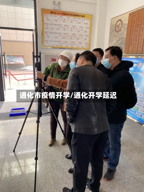 通化市疫情开学/通化开学延迟-第2张图片