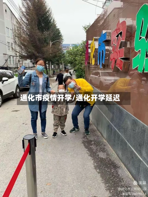 通化市疫情开学/通化开学延迟
