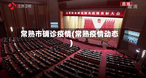 常熟市确诊疫情(常熟疫情动态)