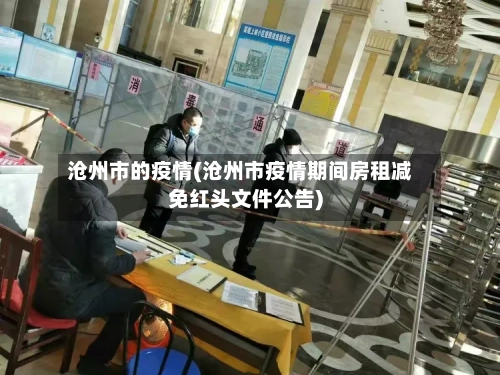 沧州市的疫情(沧州市疫情期间房租减免红头文件公告)-第2张图片