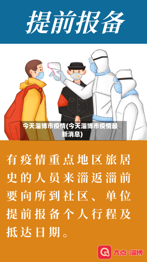 今天淄博市疫情(今天淄博市疫情最新消息)-第3张图片