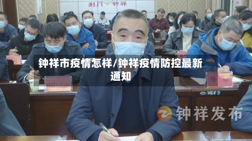 钟祥市疫情怎样/钟祥疫情防控最新通知