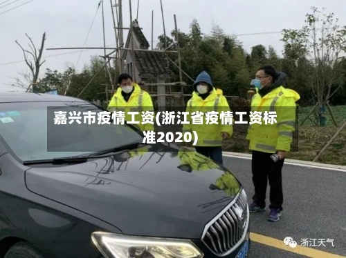 嘉兴市疫情工资(浙江省疫情工资标准2020)-第2张图片