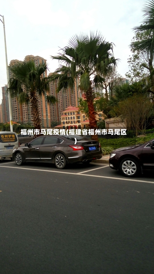 福州市马尾疫情(福建省福州市马尾区)