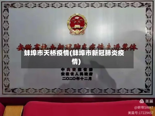 蚌埠市天桥疫情(蚌埠市新冠肺炎疫情)