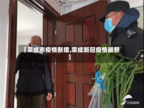 【荣成市疫情新增,荣成新冠疫情最新】-第2张图片