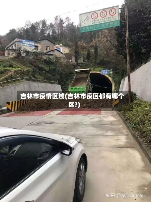 吉林市疫情区域(吉林市疫区都有哪个区?)