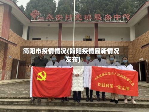 简阳市疫情情况(简阳疫情最新情况发布)