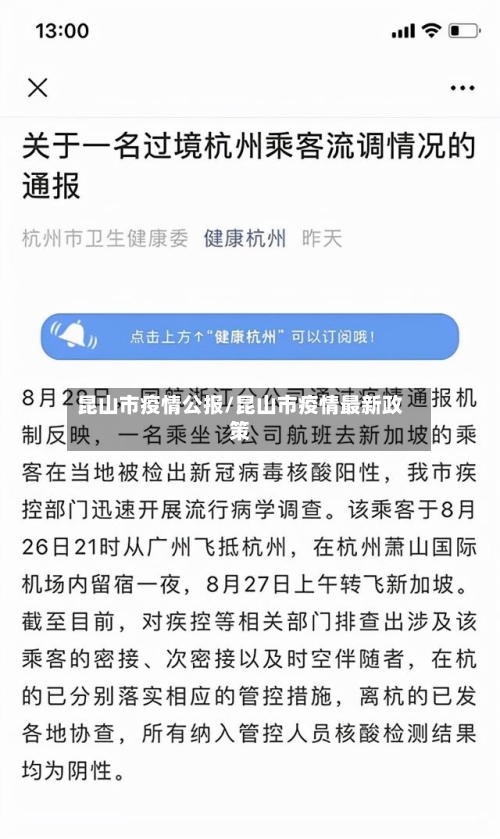 昆山市疫情公报/昆山市疫情最新政策