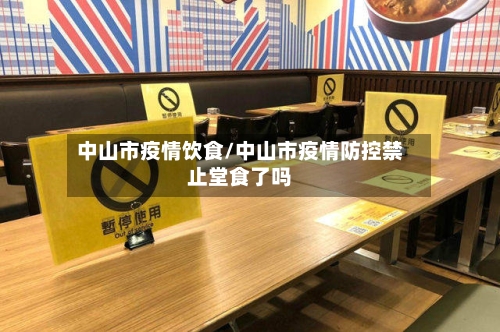 中山市疫情饮食/中山市疫情防控禁止堂食了吗