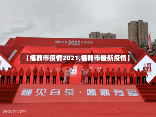 【福鼎市疫情2021,福鼎市最新疫情】