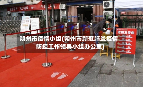 朔州市疫情小组(朔州市新冠肺炎疫情防控工作领导小组办公室)