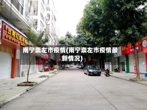 南宁崇左市疫情(南宁崇左市疫情最新情况)