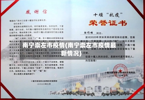 南宁崇左市疫情(南宁崇左市疫情最新情况)-第2张图片