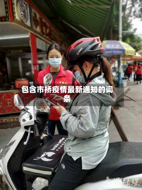 包含市桥疫情最新通知的词条