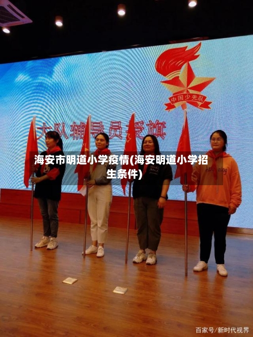 海安市明道小学疫情(海安明道小学招生条件)