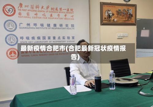 最新疫情合肥市(合肥最新冠状疫情报告)
