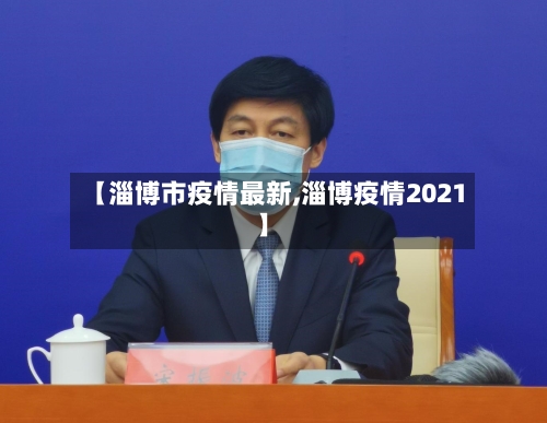 【淄博市疫情最新,淄博疫情2021】