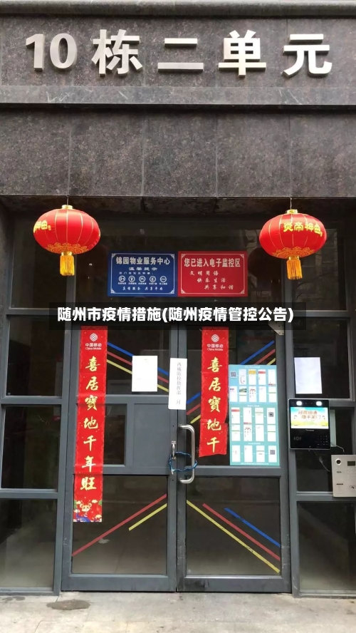随州市疫情措施(随州疫情管控公告)