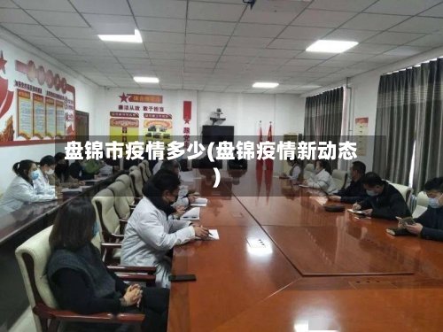 盘锦市疫情多少(盘锦疫情新动态)