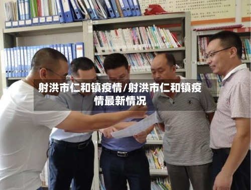 射洪市仁和镇疫情/射洪市仁和镇疫情最新情况