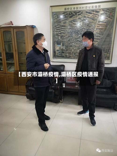 【西安市灞桥疫情,灞桥区疫情通报】-第2张图片