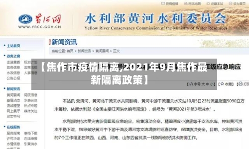 【焦作市疫情隔离,2021年9月焦作最新隔离政策】