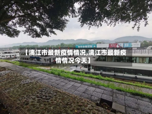 【漓江市最新疫情情况,漓江市最新疫情情况今天】