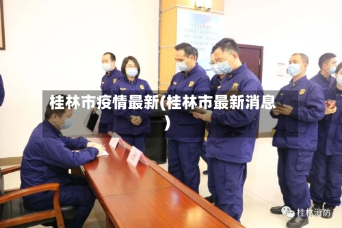桂林市疫情最新(桂林市最新消息)
